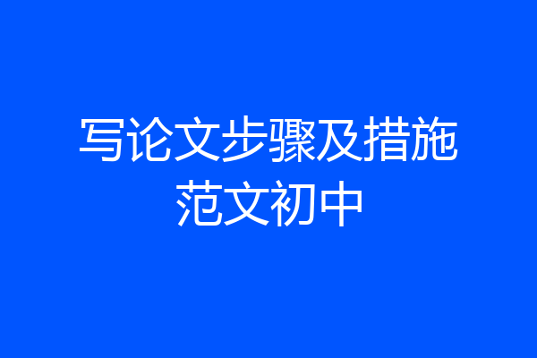 写论文步骤及措施范文初中