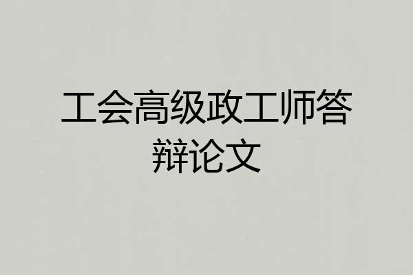 工会高级政工师答辩论文