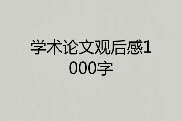 学术论文观后感1000字