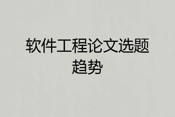 软件工程论文选题趋势