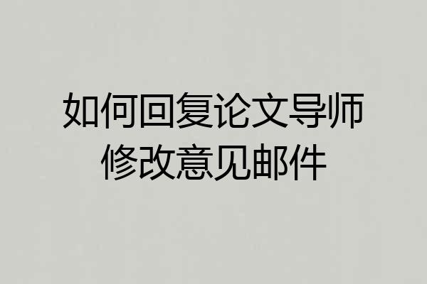 如何回复论文导师修改意见邮件