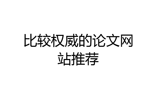比较权威的论文网站推荐