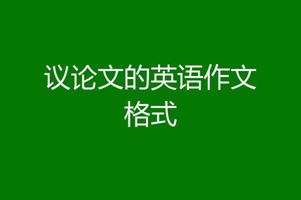 议论文的英语作文格式