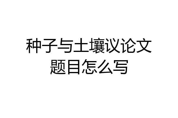 种子与土壤议论文题目怎么写