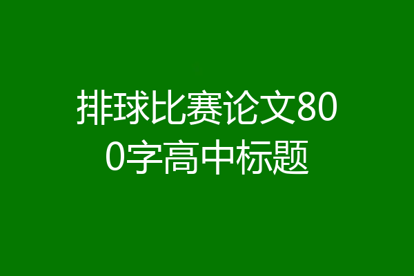 排球比赛论文800字高中标题