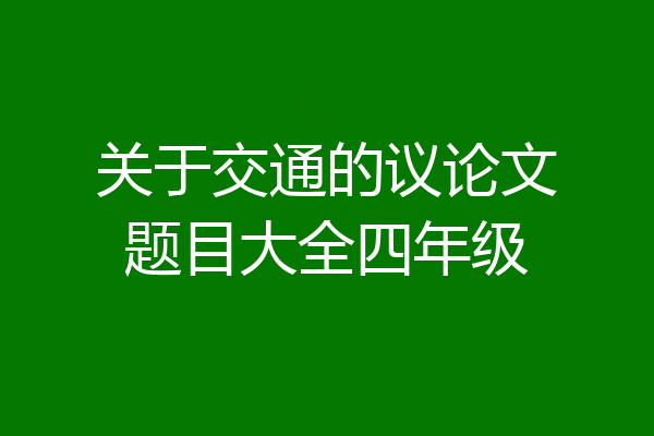 关于交通的议论文题目大全四年级