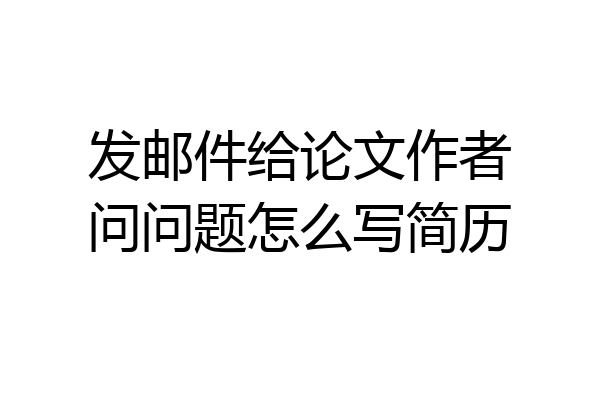 发邮件给论文作者问问题怎么写简历