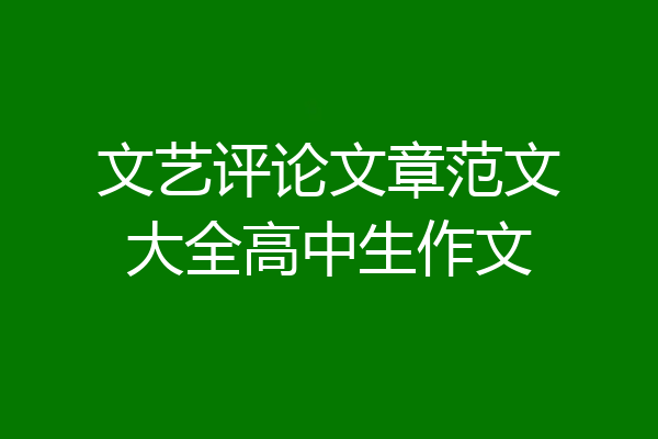文艺评论文章范文大全高中生作文