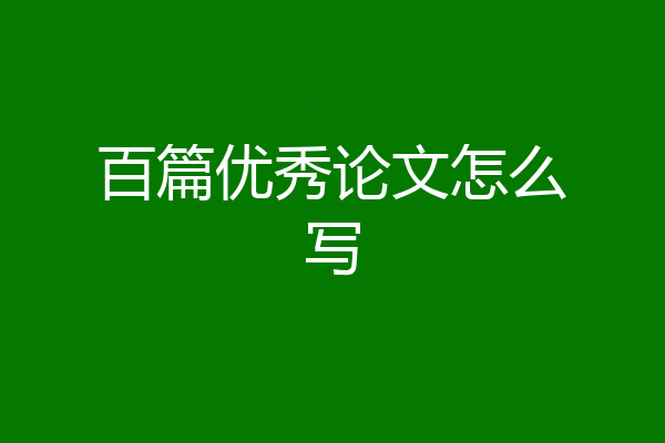 百篇优秀论文怎么写