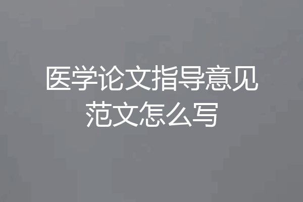 医学论文指导意见范文怎么写