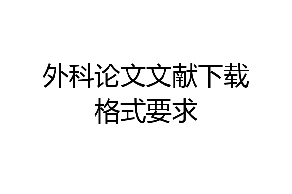 外科论文文献下载格式要求