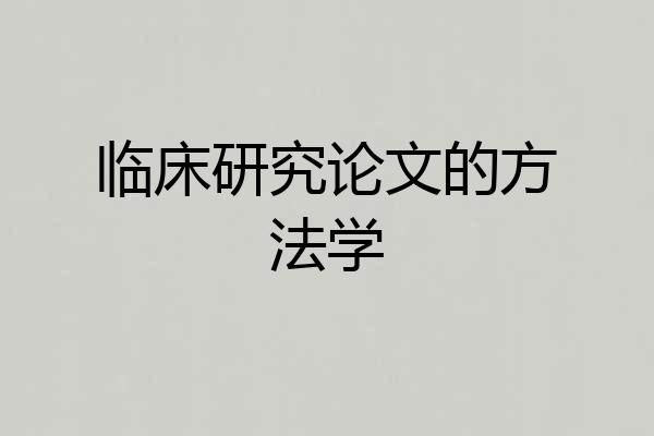 临床研究论文的方法学