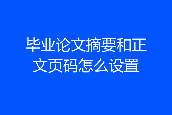 毕业论文摘要和正文页码怎么设置