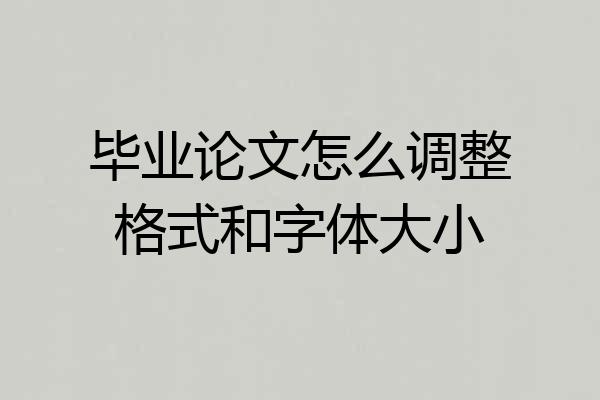 毕业论文怎么调整格式和字体大小