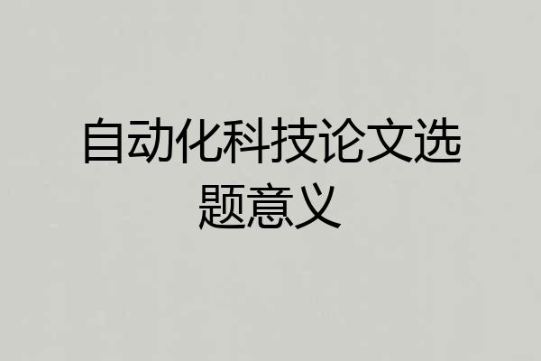 自动化科技论文选题意义