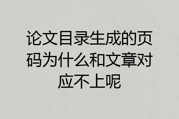 论文目录生成的页码为什么和文章对应不上呢