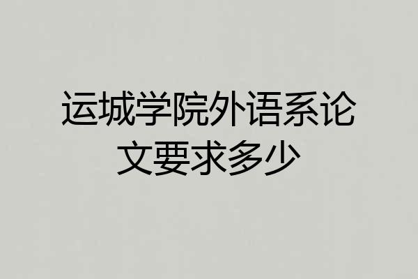运城学院外语系论文要求多少