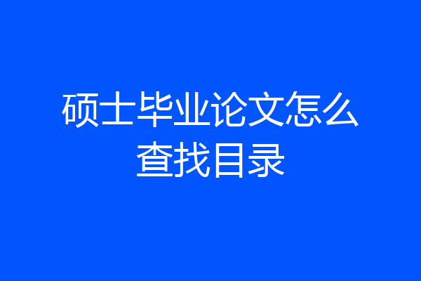 硕士毕业论文怎么查找目录