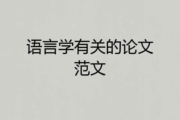 语言学有关的论文范文