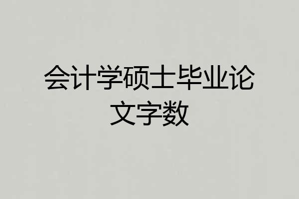 会计学硕士毕业论文字数
