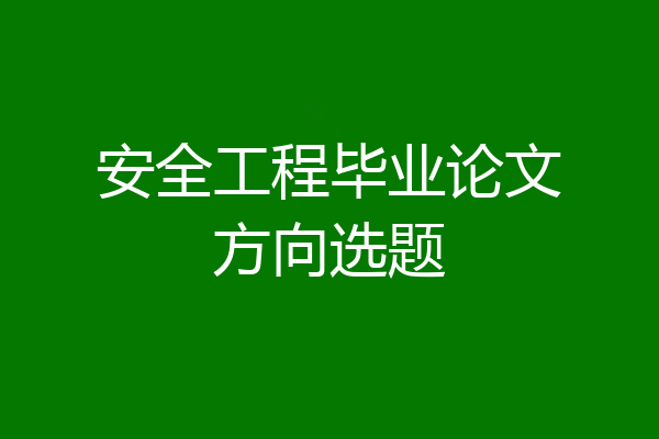 安全工程毕业论文方向选题
