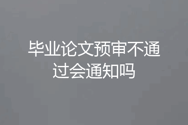 毕业论文预审不通过会通知吗