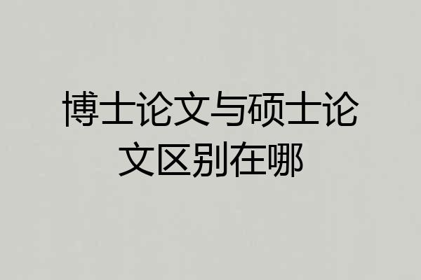 博士论文与硕士论文区别在哪