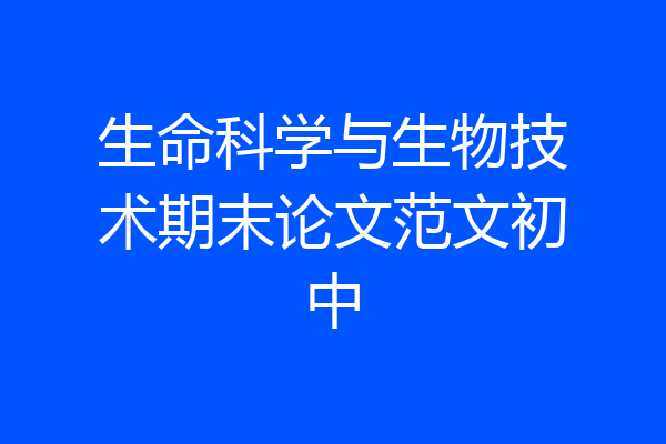 生命科学与生物技术期末论文范文初中