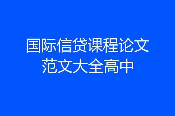 国际信贷课程论文范文大全高中