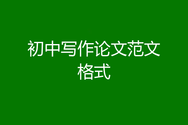 初中写作论文范文格式