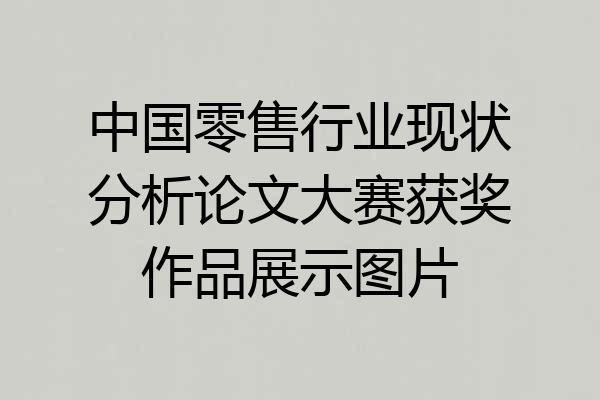 中国零售行业现状分析论文大赛获奖作品展示图片