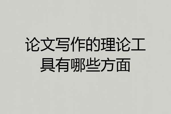 论文写作的理论工具有哪些方面