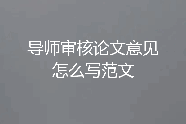 导师审核论文意见怎么写范文