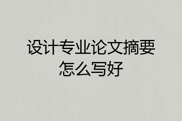 设计专业论文摘要怎么写好