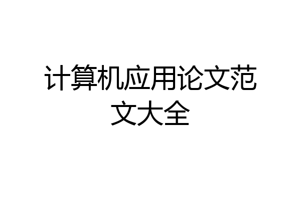 计算机应用论文范文大全