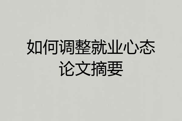如何调整就业心态论文摘要