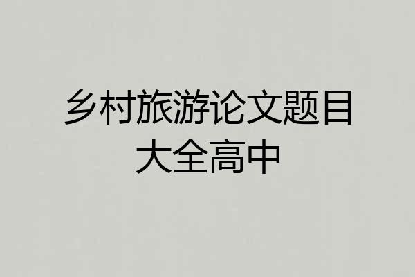 乡村旅游论文题目大全高中