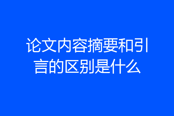 论文内容摘要和引言的区别是什么