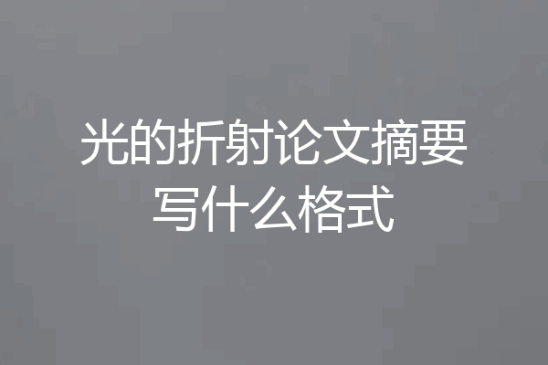 光的折射论文摘要写什么格式