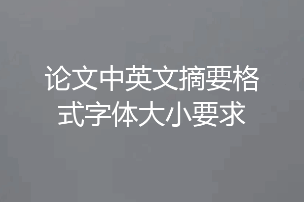 论文中英文摘要格式字体大小要求