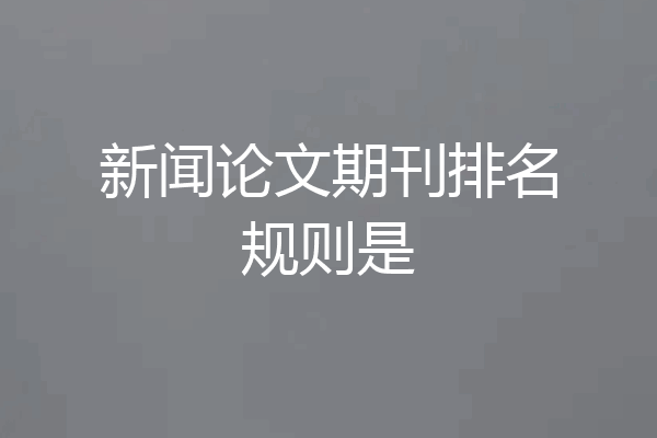 新闻论文期刊排名规则是