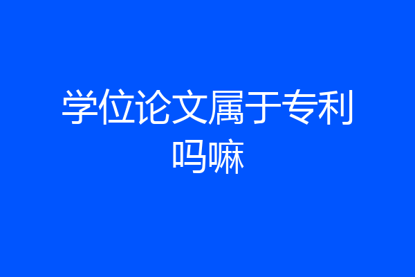 学位论文属于专利吗嘛