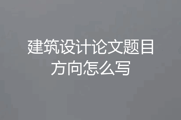 建筑设计论文题目方向怎么写