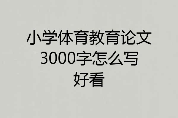 小学体育教育论文3000字怎么写好看