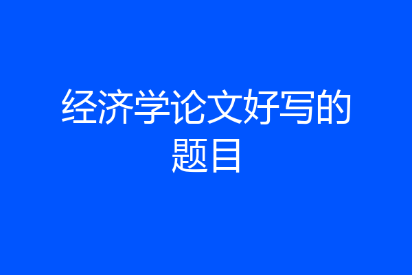 经济学论文好写的题目