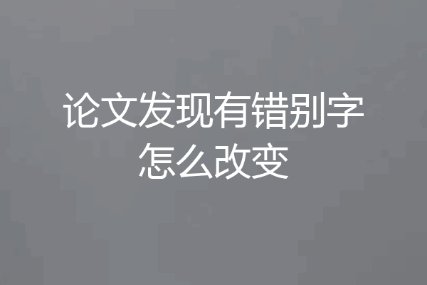 论文发现有错别字怎么改变