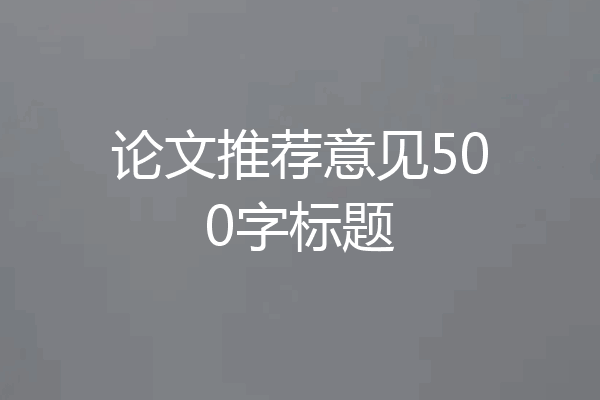 论文推荐意见500字标题