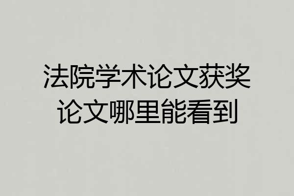 法院学术论文获奖论文哪里能看到