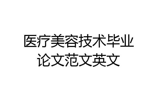 医疗美容技术毕业论文范文英文