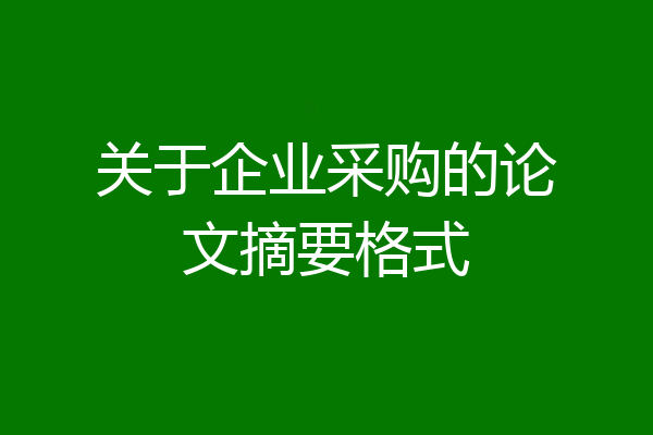 关于企业采购的论文摘要格式